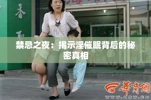 禁忌之夜：揭示淫催眠背后的秘密真相