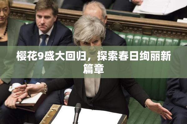 樱花9盛大回归，探索春日绚丽新篇章