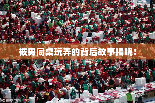 被男同桌玩弄的背后故事揭晓！