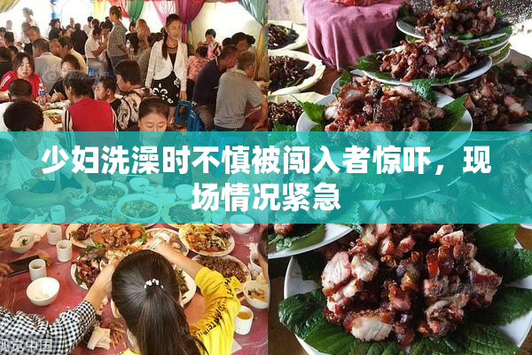 少妇洗澡时不慎被闯入者惊吓，现场情况紧急