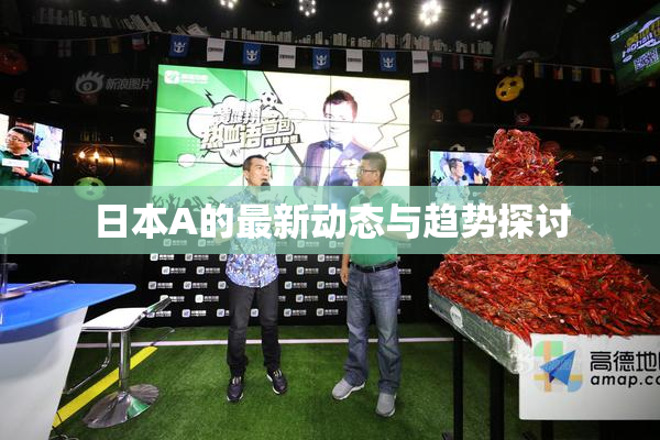 日本A的最新动态与趋势探讨
