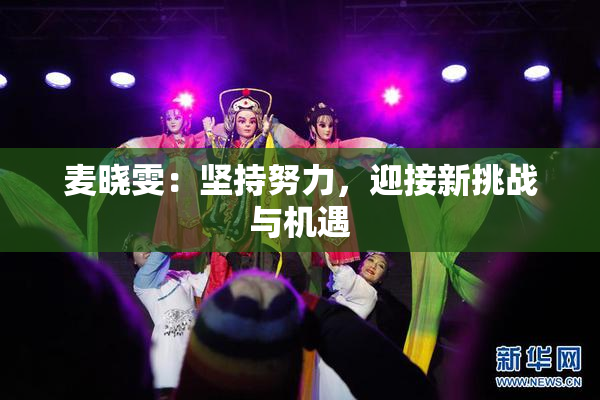 麦晓雯：坚持努力，迎接新挑战与机遇