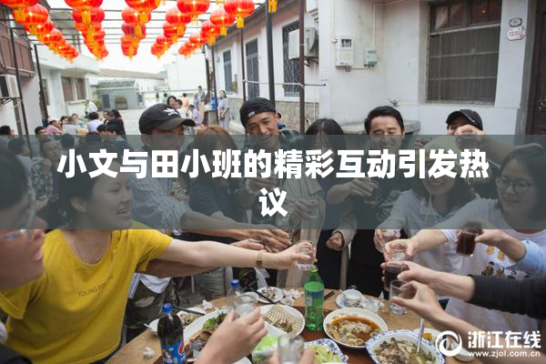 小文与田小班的精彩互动引发热议