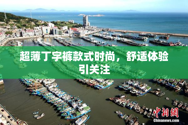 超薄丁字裤款式时尚，舒适体验引关注