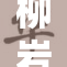 柳岩裸乳事件引发热议，网友反应不一