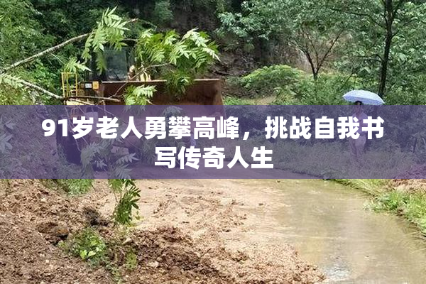 91岁老人勇攀高峰，挑战自我书写传奇人生