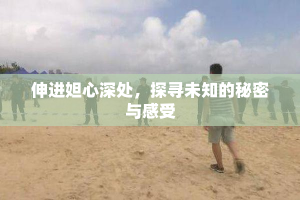 伸进妲心深处，探寻未知的秘密与感受