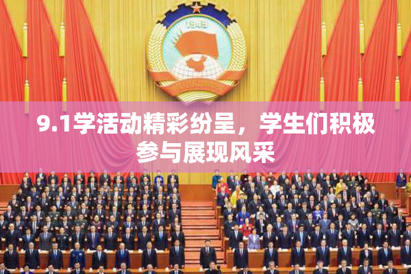 9.1学活动精彩纷呈，学生们积极参与展现风采