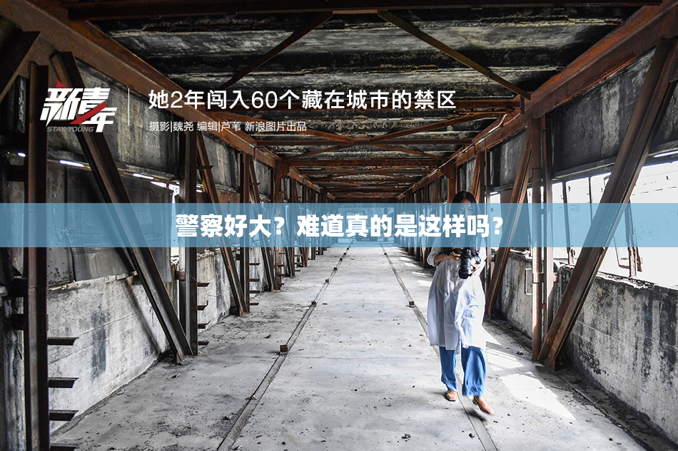 警察好大？难道真的是这样吗？