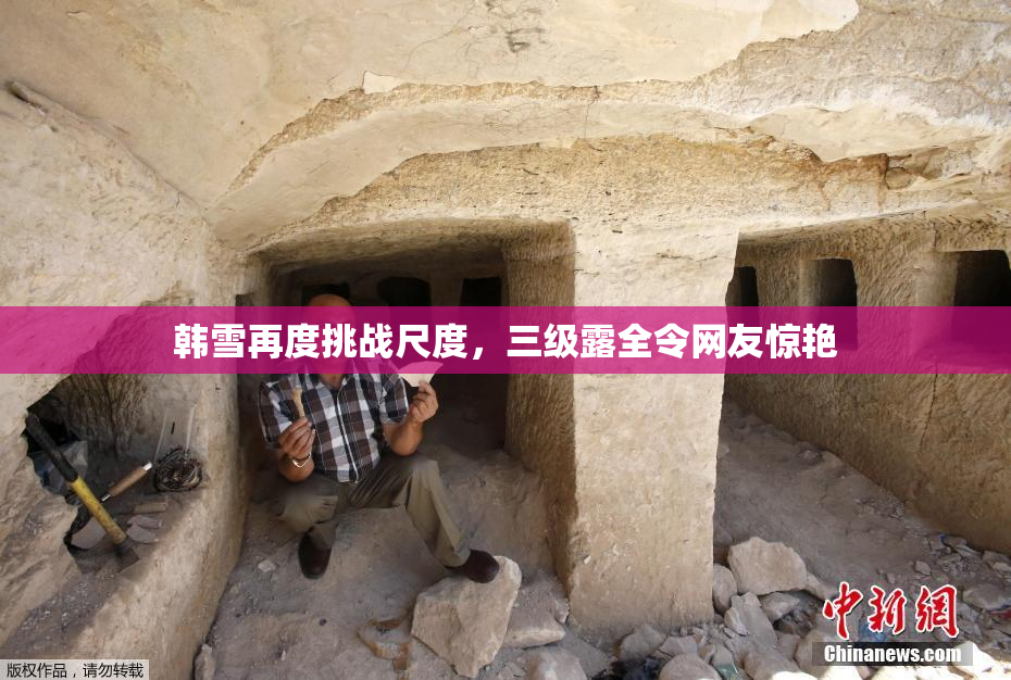 韩雪再度挑战尺度，三级露全令网友惊艳