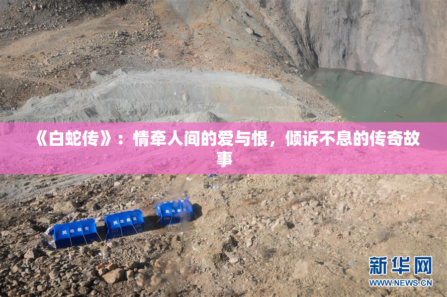 《白蛇传》：情牵人间的爱与恨，倾诉不息的传奇故事