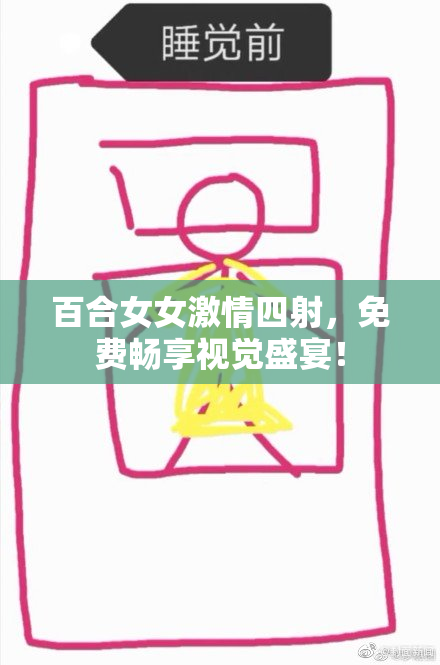百合女女激情四射，免费畅享视觉盛宴！