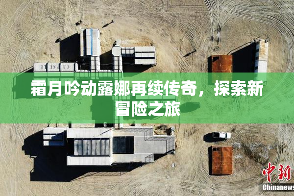 霜月吟动露娜再续传奇，探索新冒险之旅