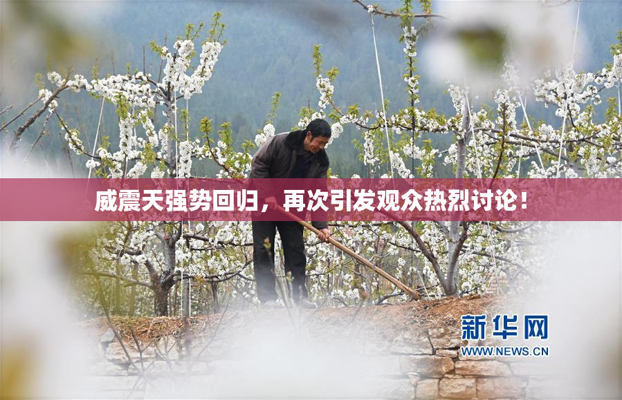 威震天强势回归，再次引发观众热烈讨论！