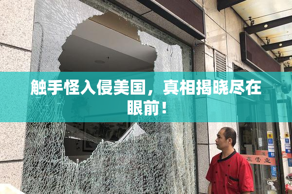 触手怪入侵美国，真相揭晓尽在眼前！