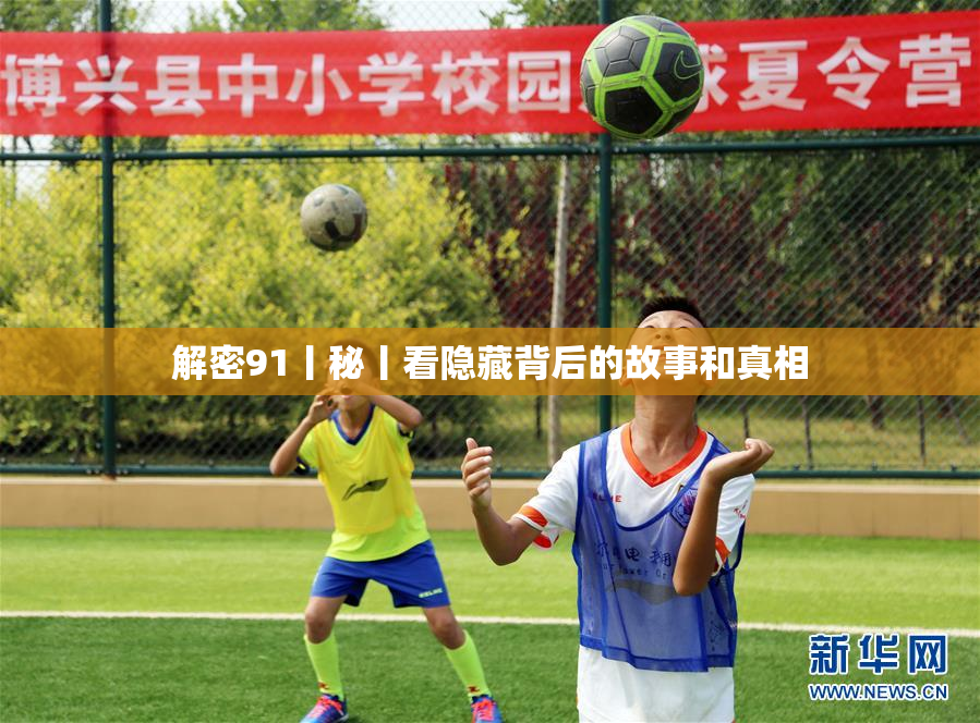 解密91丨秘丨看隐藏背后的故事和真相