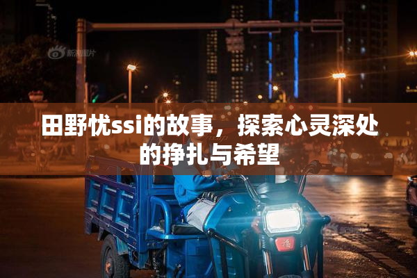 田野忧ssi的故事，探索心灵深处的挣扎与希望