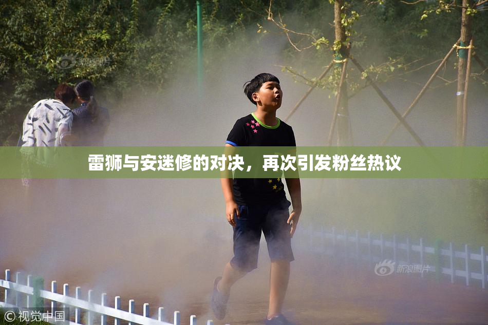 雷狮与安迷修的对决，再次引发粉丝热议