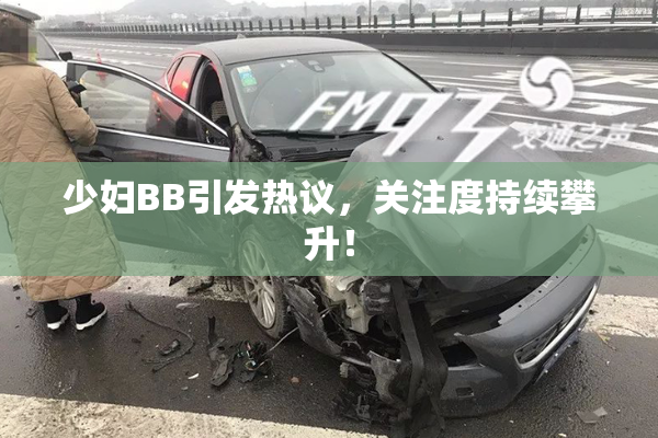 少妇BB引发热议，关注度持续攀升！