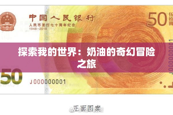 探索我的世界：奶油的奇幻冒险之旅