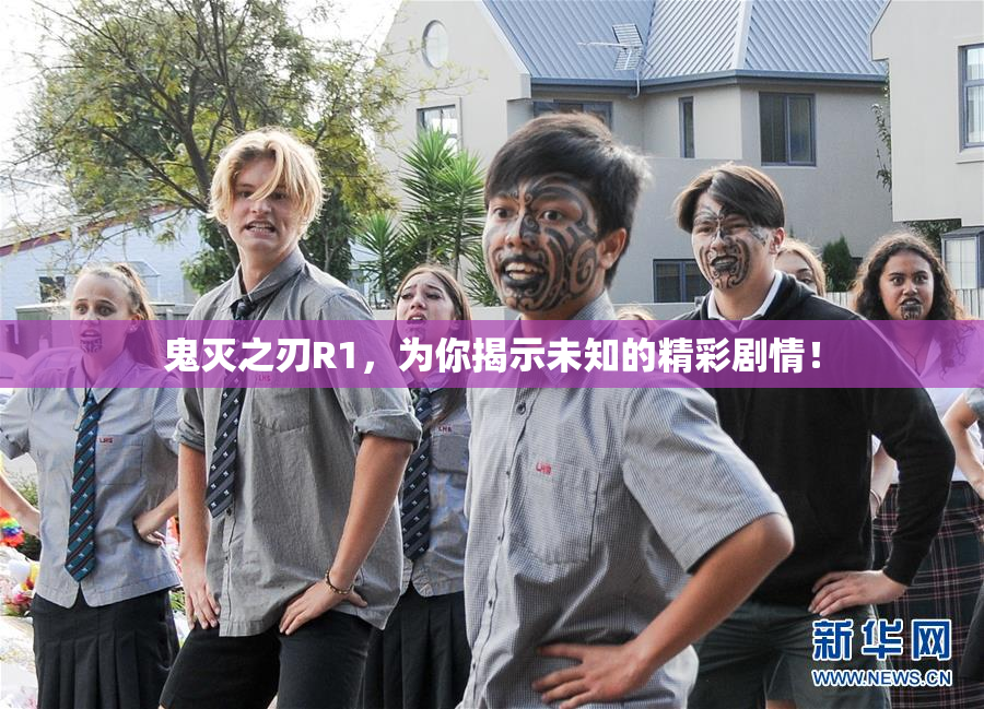 鬼灭之刃R1，为你揭示未知的精彩剧情！