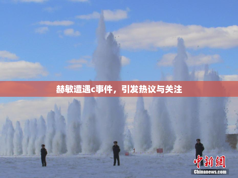 赫敏遭遇c事件，引发热议与关注