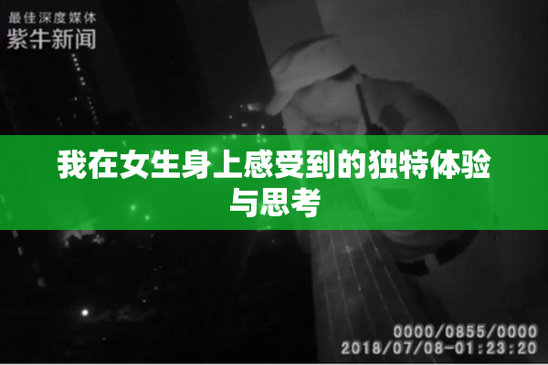我在女生身上感受到的独特体验与思考