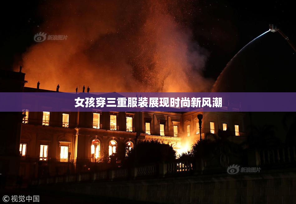 女孩穿三重服装展现时尚新风潮