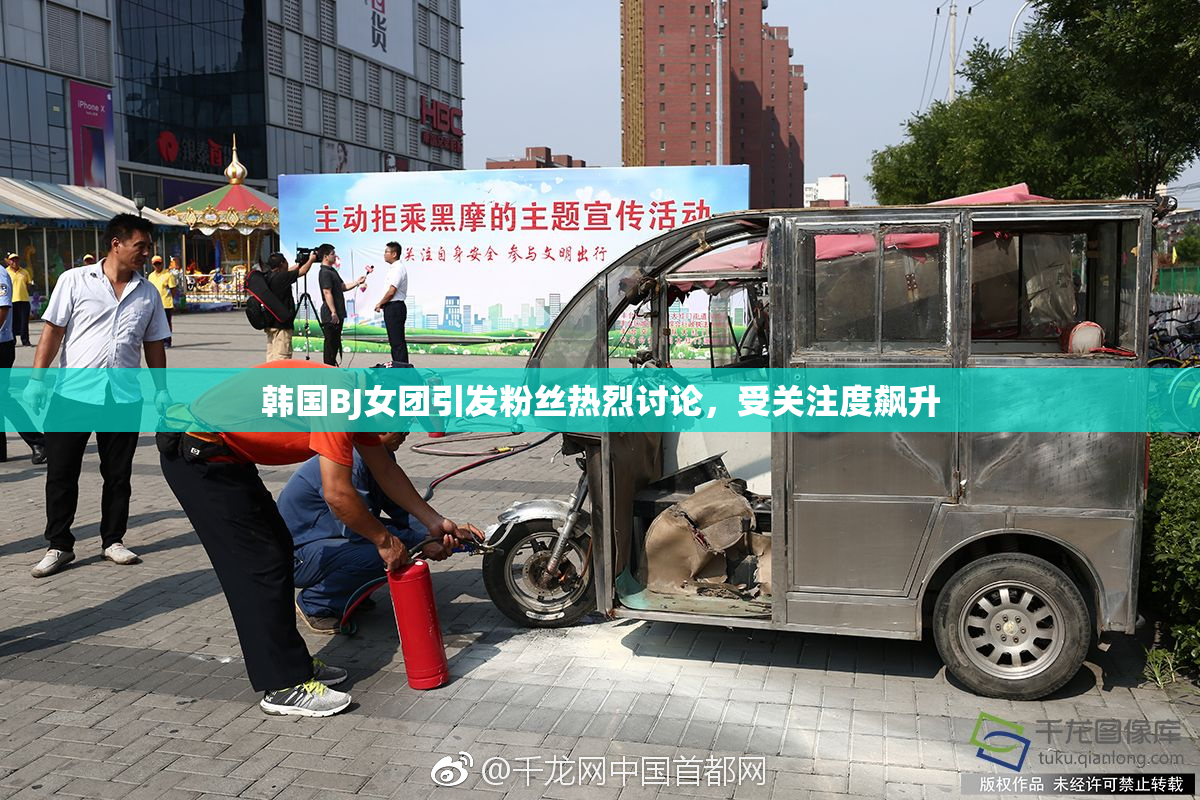 韩国BJ女团引发粉丝热烈讨论，受关注度飙升