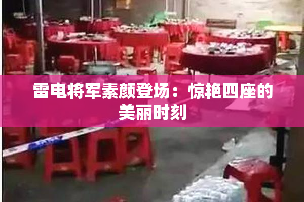 雷电将军素颜登场：惊艳四座的美丽时刻