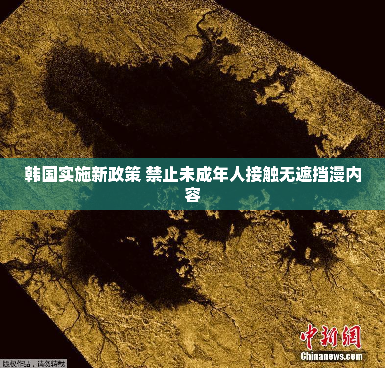 韩国实施新政策 禁止未成年人接触无遮挡漫内容