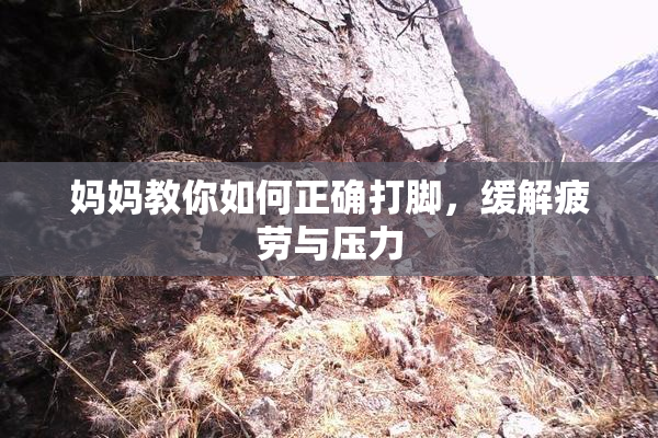 妈妈教你如何正确打脚，缓解疲劳与压力