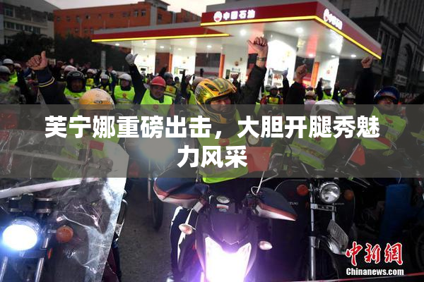 芙宁娜重磅出击，大胆开腿秀魅力风采