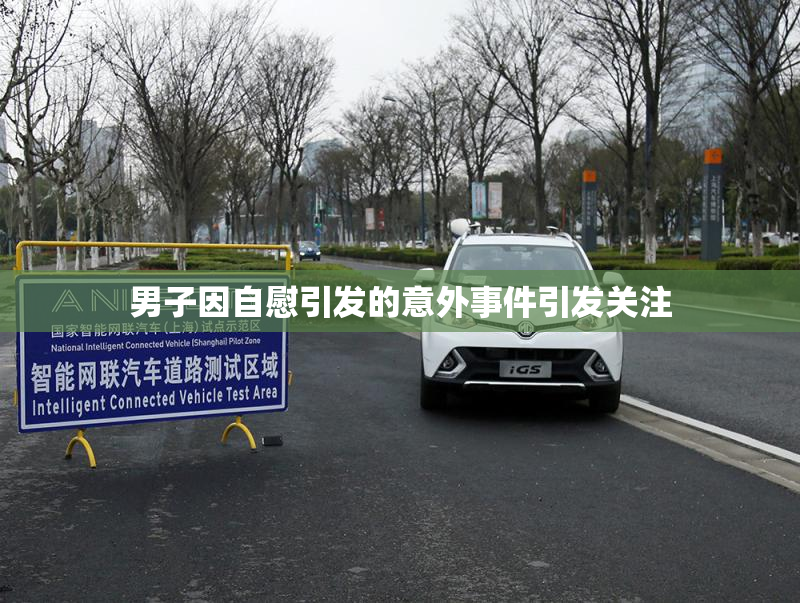 男子因自慰引发的意外事件引发关注
