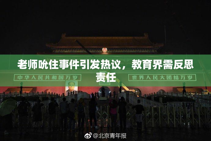 老师吮住事件引发热议，教育界需反思责任