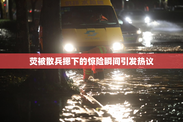 荧被散兵摁下的惊险瞬间引发热议