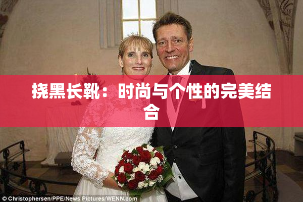 挠黑长靴：时尚与个性的完美结合