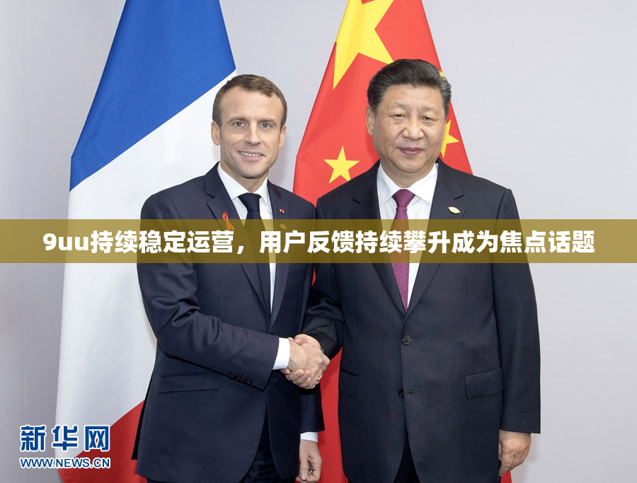 9uu持续稳定运营，用户反馈持续攀升成为焦点话题