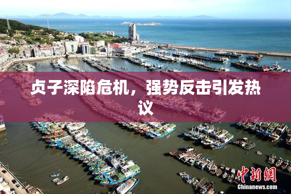 贞子深陷危机，强势反击引发热议