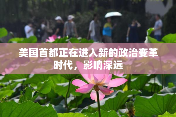 美国首都正在进入新的政治变革时代，影响深远