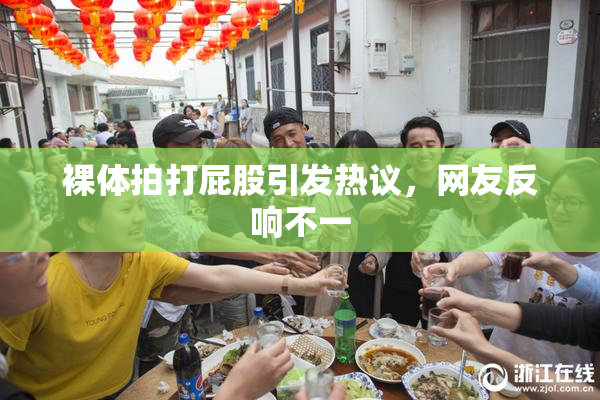 裸体拍打屁股引发热议，网友反响不一