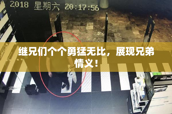 继兄们个个勇猛无比，展现兄弟情义！
