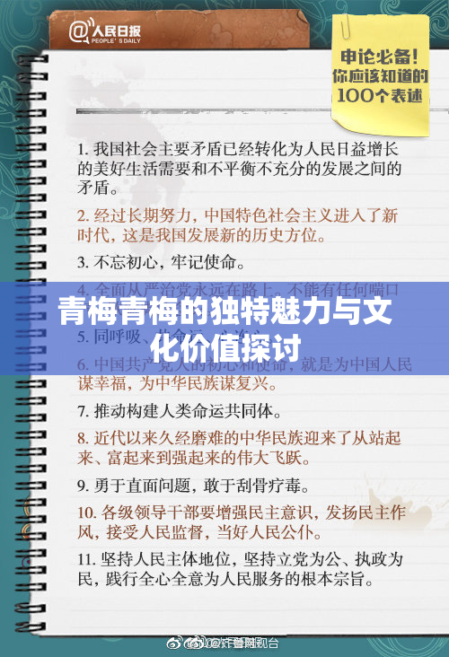 青梅青梅的独特魅力与文化价值探讨