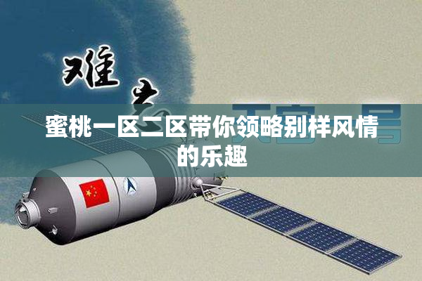 蜜桃一区二区带你领略别样风情的乐趣