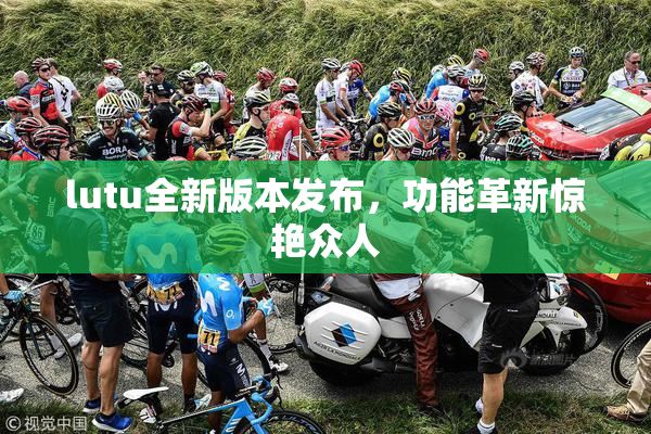 lutu全新版本发布，功能革新惊艳众人