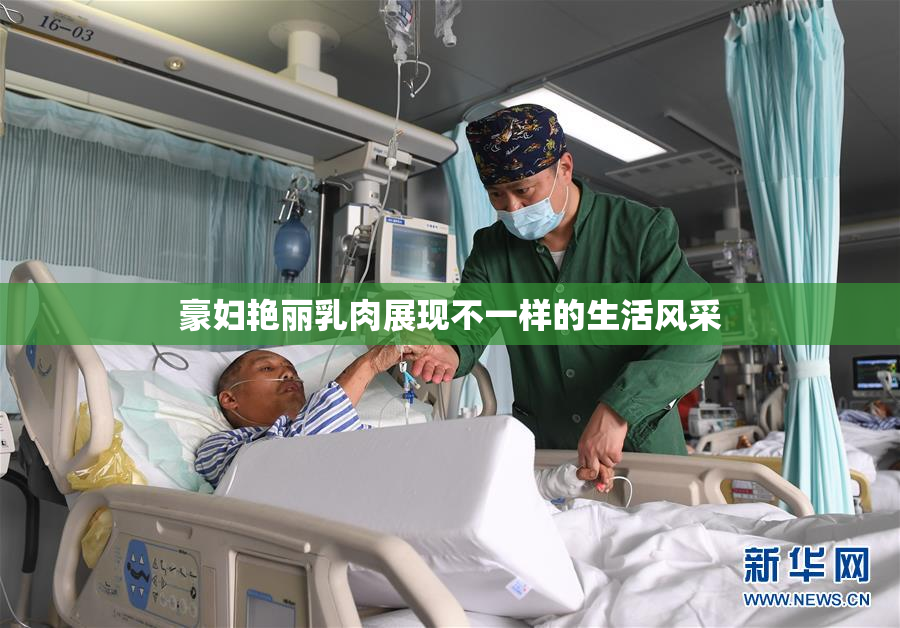 豪妇艳丽乳肉展现不一样的生活风采