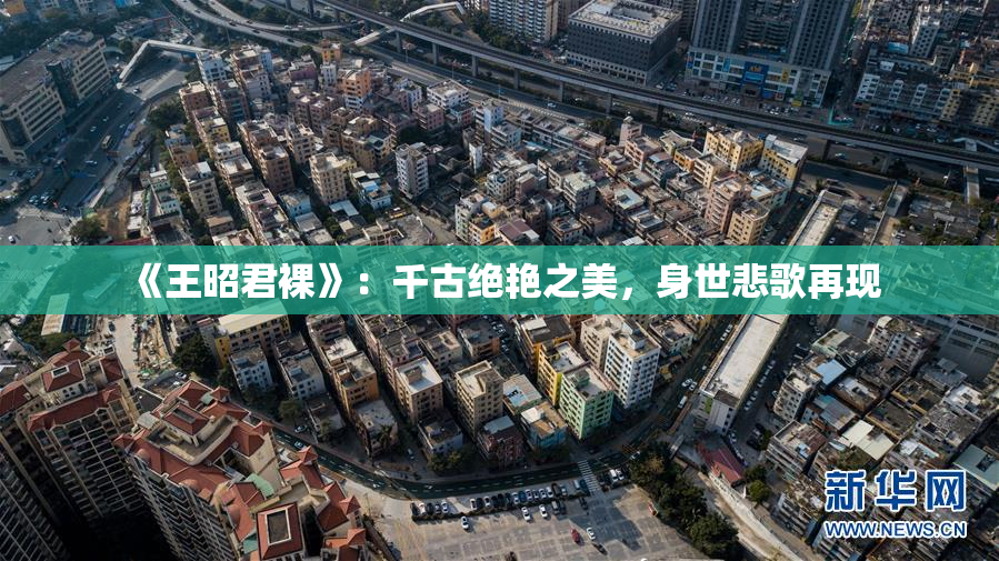 《王昭君裸》：千古绝艳之美，身世悲歌再现