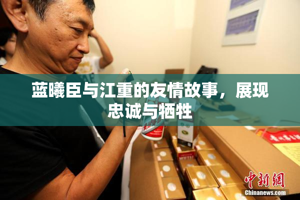 蓝曦臣与江重的友情故事，展现忠诚与牺牲