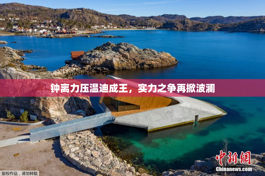 钟离力压温迪成王，实力之争再掀波澜