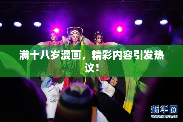 满十八岁漫画，精彩内容引发热议！